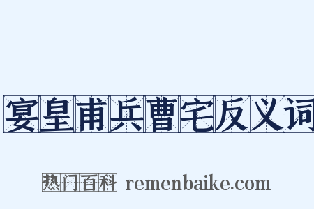 宴皇甫兵曹宅反义词是什么意思的图片